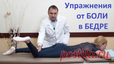 4 упражнения от БОЛИ в БЕДРЕ. Гимнастика для лечения ноги, если болит бедро. 4 упражнения от боли в бедре. Гимнастика для лечения ноги – если болит бедро при ходьбе или лежа на боку.Эти упражнения эффективны: 1. при воспалении бедренн...