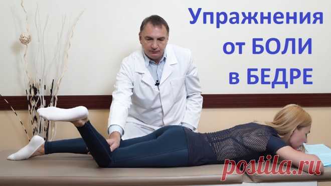 4 упражнения от БОЛИ в БЕДРЕ. Гимнастика для лечения ноги, если болит бедро. 4 упражнения от боли в бедре. Гимнастика для лечения ноги – если болит бедро при ходьбе или лежа на боку.Эти упражнения эффективны: 1. при воспалении бедренн...