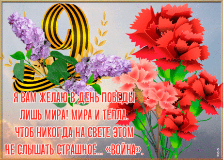 Открытка 9 мая со стихами | Открытки Онлайн