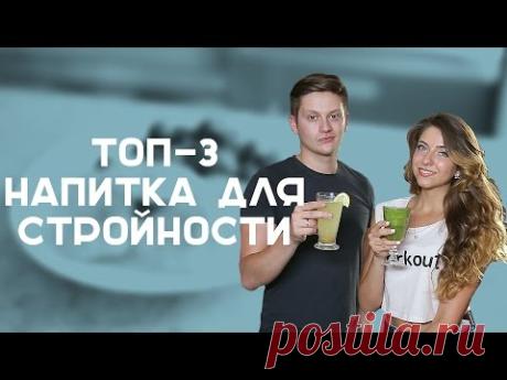 ТОП-3 напитка для похудения [Лаборатория Workout]