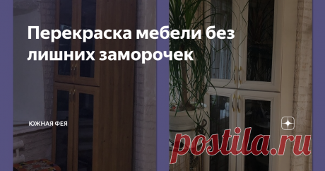 Перекраска мебели без лишних заморочек Придала старой мебели новый облик