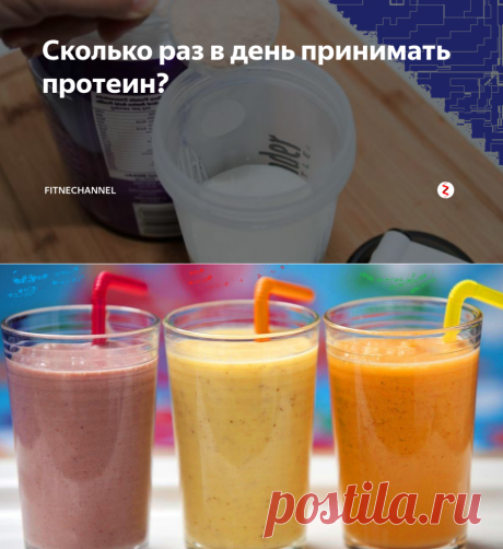 Сколько раз в день принимать протеин? | fitnechannel | Яндекс Дзен