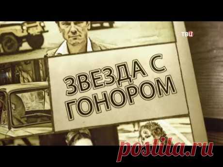 Звезда с гонором