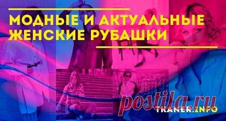 В зависимости от кроя и расцветки рубашка может стать идеальным дополнением делового образа или удивительно преобразить повседневный или романтический аутфит. В палитру актуальных тонов сезона входят как цвета, которые не будут противоречить требованиям дресс-кода, так и яркие оттенки. Однотонность может быть невероятно стильной и привлекательной, если колор рубашки «к лицу», а сам образ правильно составлен, с точки зрения цветовых сочетаний.