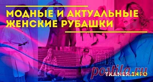 В зависимости от кроя и расцветки рубашка может стать идеальным дополнением делового образа или удивительно преобразить повседневный или романтический аутфит. В палитру актуальных тонов сезона входят как цвета, которые не будут противоречить требованиям дресс-кода, так и яркие оттенки. Однотонность может быть невероятно стильной и привлекательной, если колор рубашки «к лицу», а сам образ правильно составлен, с точки зрения цветовых сочетаний.