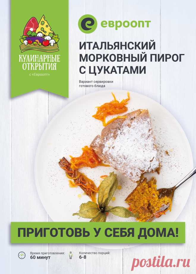 Итальянский морковный пирог с цукатами | Евроопт - радость выгодных покупок!