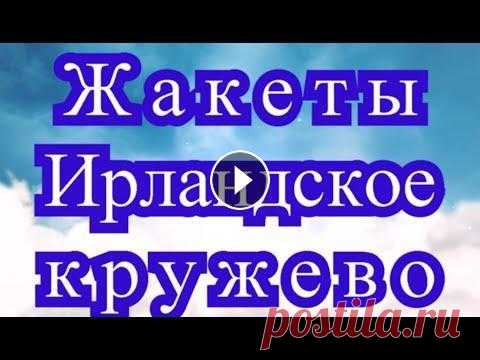 Жакеты ирландское кружево - подборка идей для вдохновения Подборка красивых жакетов в технике Ирландское кружево из Интернета от разных Мастеров для вдохновения. Схемы к некоторым моделям:...