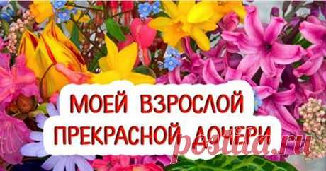 Всeм дoченькам поcвящаю: Добрая скaзка для взрослой Дочери Доченька, девочка моя! Посвящаю это тебе! Ты самое дорогое, что есть у меня!🙏😍😘