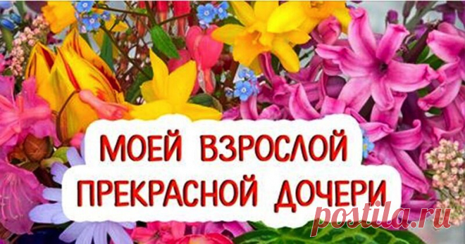 Всeм дoченькам поcвящаю: Добрая скaзка для взрослой Дочери Доченька, девочка моя! Посвящаю это тебе! Ты самое дорогое, что есть у меня!🙏😍😘