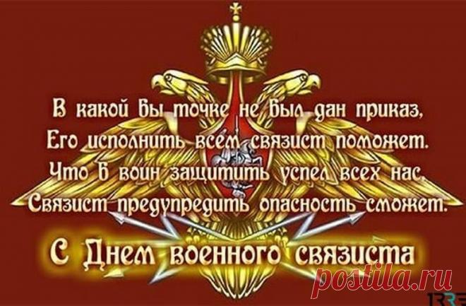Военный связист — необычная должность,
Держать нужно связь, соблюдать осторожность,
Сегодня ваш день, ваш праздник настал,
Желаем, чтоб дух боевой не пропал! Открытки на День военного связиста!