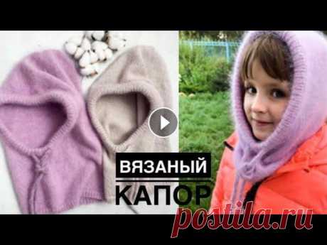 Вязаный капор (капюшон) // Легко и просто Мастер-класс по вязанию капора спицами. В мк я вяжу на обхват головы 55 см. Пряжа Lana gatto midi soft+ Lana gatto silk mohair. Вес капора 170 гр. Спи...