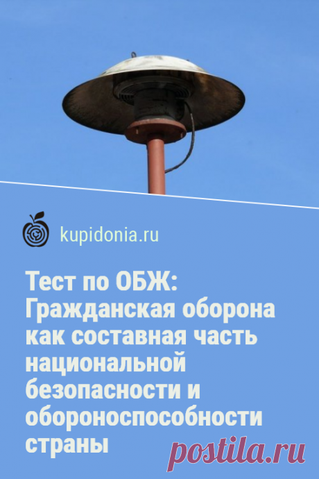 Тест по ОБЖ: Гражданская оборона как составная часть национальной безопасности и обороноспособности страны (Смирнов, Хренников 9 класс). Тест по школьной программе ОБЖ по учебнику Смирнова, Хренникова для 9 класса. Основы безопасности жизнедеятельности. Проверьте свои знания!