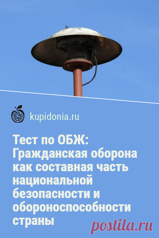 Тест по ОБЖ: Гражданская оборона как составная часть национальной безопасности и обороноспособности страны (Смирнов, Хренников 9 класс). Тест по школьной программе ОБЖ по учебнику Смирнова, Хренникова для 9 класса. Основы безопасности жизнедеятельности. Проверьте свои знания!