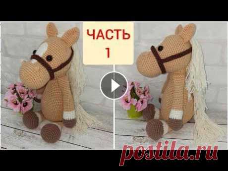 Лошадка вязаная крючком ЧАСТЬ 1/crochet horse/Pferd häkeln Автор схемы Kristel Drood Пряжа YarnArt Jeans Крючок №2 Ссылка на МК ЧАСТЬ 2: Ссылка на МК ЧАСТЬ 3: ГОЛОВА 1р 6 сбн 2р 12 сбн 3р (1 сбн, пр)х6=18 4 р ...