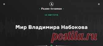 Наконец-то — Владимир Набоков на Arzamas! Целый курс от лучшего специалиста — Александра Долинина. Всё о «Лолите», «Даре», «Приглашении на казнь», а также о главных приемах и темах писателя, и о том, чем русский Сиринъ отличается от англоязычного Nabokov’а.

Для затравки лекция про «Лолиту» — тут: https://arzamas.academy/radio/announcements/nabokov  а весь курс в приложении «Радио Arzamas». Скачивайте, подписывайтесь, наслаждайтесь!