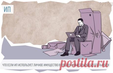 Использование личного имущества ИП в предпринимательской деятельности Использование имущества в предпринимательской деятельности — это стандартная ситуация для ИП, при которой коммерсант эксплуатирует предметы личной собственности в бизнесе. Эксплуатация требует дополнительных затрат. Проблемы возникают у коммерсантов на УСНО 15%, ведь ФНС не всегда соглашается с коммерсантами по составу расходов. О том, как правильно эксплуатировать личную собственность в бизнесе, рассказали налоговики.