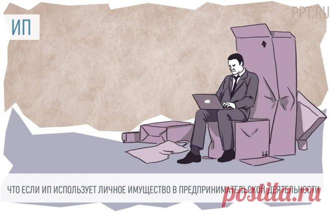 Использование личного имущества ИП в предпринимательской деятельности Использование имущества в предпринимательской деятельности — это стандартная ситуация для ИП, при которой коммерсант эксплуатирует предметы личной собственности в бизнесе. Эксплуатация требует дополнительных затрат. Проблемы возникают у коммерсантов на УСНО 15%, ведь ФНС не всегда соглашается с коммерсантами по составу расходов. О том, как правильно эксплуатировать личную собственность в бизнесе, рассказали налоговики.