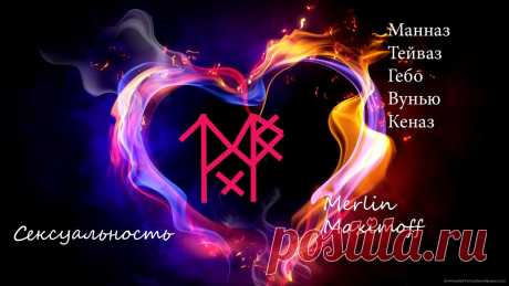 Став Сексульность. Автор Merlin Maximoff