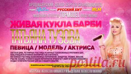 Российская певица, актриса, модель, известная под своим сценическим псевдонимом «Русская Барби». Родилась 8 декабря 1987 года в городе Москва. С 6 лет Татьяна училась в московской музыкальной школе по классу фортепиано и вокала. В школе Таня всегда выделялась своим ярким имиджем, экстравагантностью и любовью к розовому цвету.