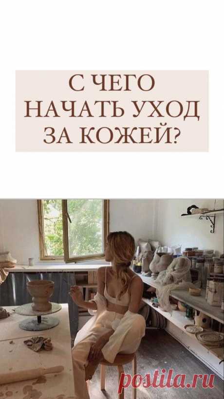 С чего начать уход за кожей?
Демакияж Если вы используете макияж, то неправильно начинать очищение с умывания, сначала нужно растворить косметику! Используйте гидрофильное масло или мицеллярку. Тогда тональный крем не будет забивать вам поры и вызывать чёрные точки и прыщи. Очищение Умываться нужно утром и вечером. Лучше использовать средства с кислотами и нейтральные мягкие умывалки. Средства с активами лучше использовать раз […]
Читай дальше на сайте. Жми подробнее ➡