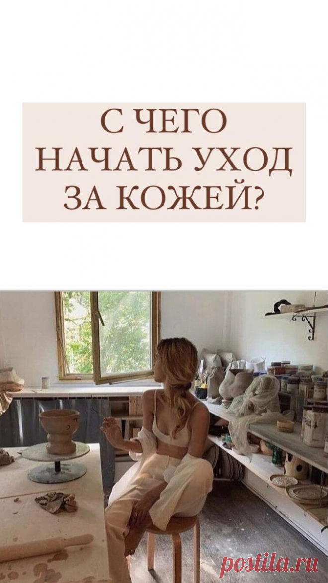 С чего начать уход за кожей?
Демакияж Если вы используете макияж, то неправильно начинать очищение с умывания, сначала нужно растворить косметику! Используйте гидрофильное масло или мицеллярку. Тогда тональный крем не будет забивать вам поры и вызывать чёрные точки и прыщи. Очищение Умываться нужно утром и вечером. Лучше использовать средства с кислотами и нейтральные мягкие умывалки. Средства с активами лучше использовать раз […]
Читай дальше на сайте. Жми подробнее ➡