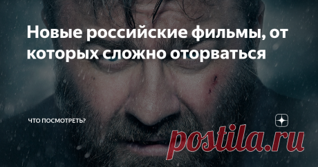 Новые российские фильмы, от которых сложно оторваться Статья автора «Что посмотреть?» в Дзене ✍: Появилось свободное время, которое хочется посвятить просмотру чего-нибудь интересного, но не знаете, что лучше выбрать?