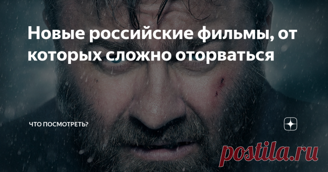 Новые российские фильмы, от которых сложно оторваться Статья автора «Что посмотреть?» в Дзене ✍: Появилось свободное время, которое хочется посвятить просмотру чего-нибудь интересного, но не знаете, что лучше выбрать?