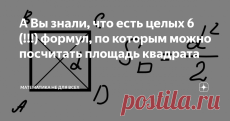 А Вы знали, что есть целых 6 (!!!) формул, по которым можно посчитать площадь квадрата Кроме стандартного произведения сторон в геометрии есть еще как минимум пять методов, о которых я хочу сейчас рассказать. Итак, поехали! Формула 1. Площади квадрата через его диагональ Выводится элементарно через один из прямоугольных треугольников. Формула 2. Через периметр  Получается подстановкой в стандартную формулу площади значения а = p/4. Формула 3. Через отрезок из вершины квадр...