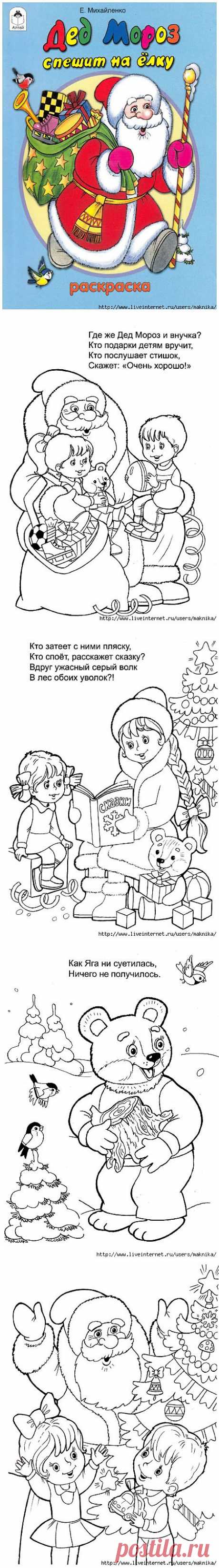 Раскраска со стихами &quot;Дед Мороз спешит на ёлку&quot;.