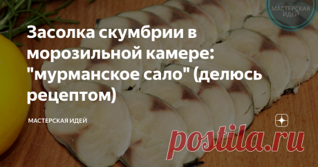 Засолка скумбрии в морозильной камере: "мурманское сало" (делюсь рецептом)