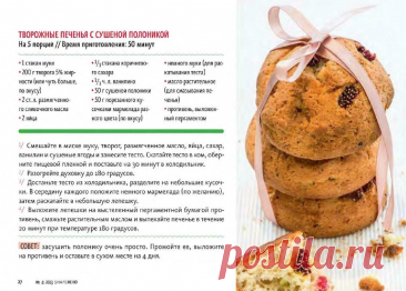 Творожные печенья с сушеной полоникой