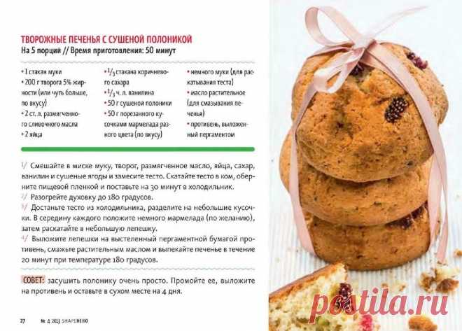 Творожные печенья с сушеной полоникой