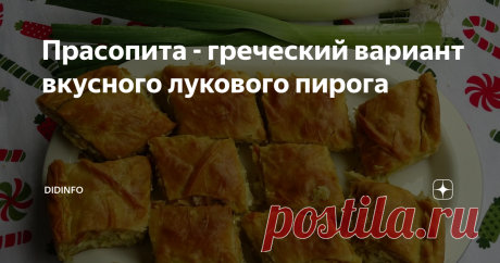 Прасопита - греческий вариант вкусного лукового пирога Начиталась комментариев Бориса Российского и Эльги о греческой кухне, о сиесте, о неторопливости официантов и поваров и вспомнила еще один классный греческий пирожок - прасопиту. Так что это не только я вас, дорогие мои, рецептами вдохновляю на кулинарные подвиги, но и вы не даёте моим мозгам зачерстветь на ниве самоизоляции))
Тесто:
мука пшеничная 1,5 стакана
мука кукурузная 0,5 стакана