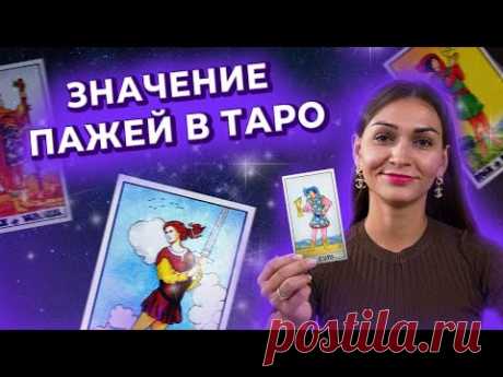 Значение Фигурных карт. Пажи в таро. Обучение таро онлайн