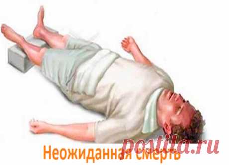 Неожиданная смерть во сне! Как избежать этого? Это предупреждение для всех… Это предупреждение для всех тех, кто очень часто встает в полночь или рано утром, чтобы сходить в туалет! Вы должны принять во внимание «3 с половиной минутную паузу».
Почему же это так важно?
Это позволит значительно снизить риск внезапной смерти. Мы часто слышим истории, когда человек, который в