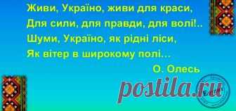 Конспект Першого уроку у 3 класі. Живи, Україно! Живи для краси, для сили, для правди, для волі! В.Г. Пономаренко, учитель початкових класів КЗ «НВО «ЗШ І-ІІІ ступенів № 31
з гімназійними класами, ЦДЮТ «Сузір’я» Кіровоградської міської ради Кіровоградської області»
 
«ЖИВИ, УКРАЇНО! ЖИВИ ДЛЯ КРАСИ, ДЛЯ СИЛИ, ДЛЯ ПРАВДИ, ДЛЯ ВОЛІ!»
(для учнів 3 класу)
 



Мета: поглибити знання учнів п