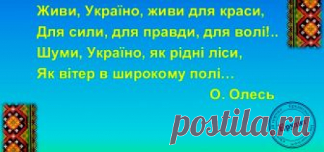 Конспект Першого уроку у 3 класі. Живи, Україно! Живи для краси, для сили, для правди, для волі! В.Г. Пономаренко, учитель початкових класів КЗ «НВО «ЗШ І-ІІІ ступенів № 31
з гімназійними класами, ЦДЮТ «Сузір’я» Кіровоградської міської ради Кіровоградської області»
 
«ЖИВИ, УКРАЇНО! ЖИВИ ДЛЯ КРАСИ, ДЛЯ СИЛИ, ДЛЯ ПРАВДИ, ДЛЯ ВОЛІ!»
(для учнів 3 класу)
 



Мета: поглибити знання учнів п