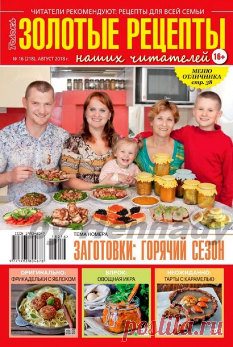 Золотые рецепты наших читателей (№16 август 2018) кулинарный журнал с рецептами - читать и скачать кулинарный журнал онлайн
