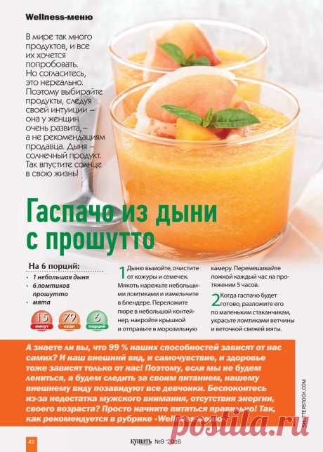 Гаспачо из дыни и прошутто