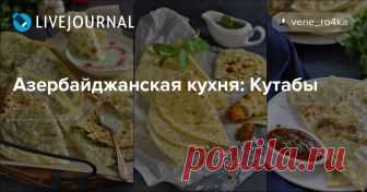Азербайджанская кухня: Кутабы  Думаю, мало есть равнодушных к кутабам. Тончайшее тесто, вкусная начинка, всё сдобрено сверху топлёным маслом, а если к ним ещё подать вкусный соус, например, томатный с мятой, или йогуртовый с кинзой... ммм...праздник вкуса! А запью, пожалуй, всё это дело холодным пенистым пивом!) Не знаете,…