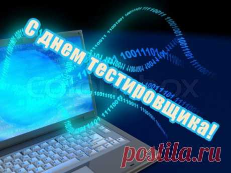 С профессиональным праздником — Днём тестировщика! Пусть рабочая атмосфера будет дружелюбной, зарплата растёт, а отпуска проходят незабываемо.