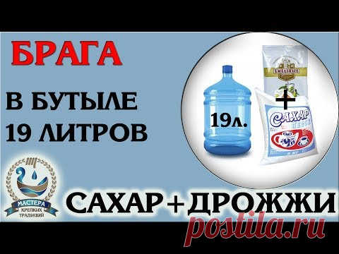 Брага в пластиковой бутылке 19 литров сахар и дрожжи