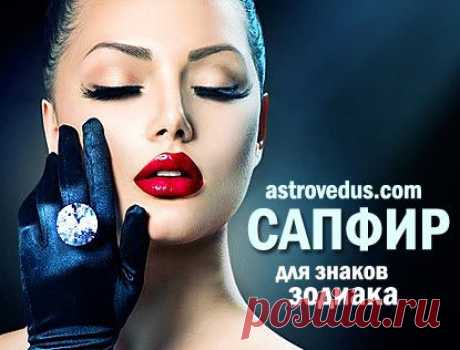 Сапфир для знаков Зодиака | astrovedus.com
