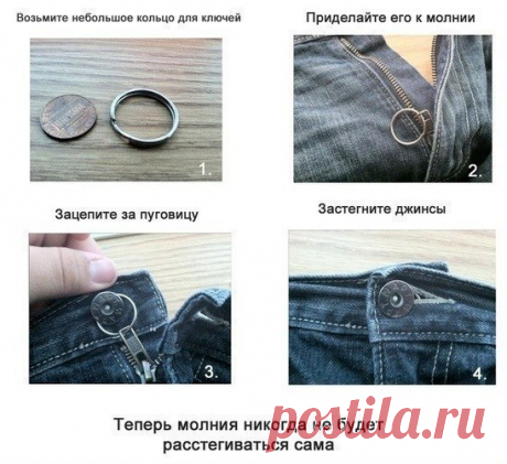 Простое решение для тех, у кого постоянно расстёгивается молния