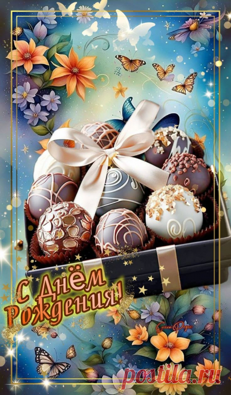 День Рождения