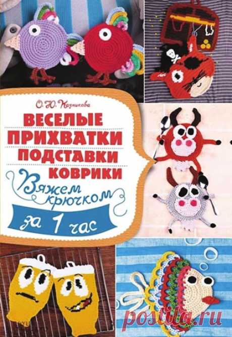 О.Ю. Кадникова  "Весёлые прихватки, подставки, коврики", крючок #вязаныеАксессуары_ВЧ #вязаныеАксессуары #прихваткаКрючком
#ПрихваткаМК #коврикКрючком #коврикМК #вязаныеПрихватки
#вязаныйковрик #журналПоВязанию