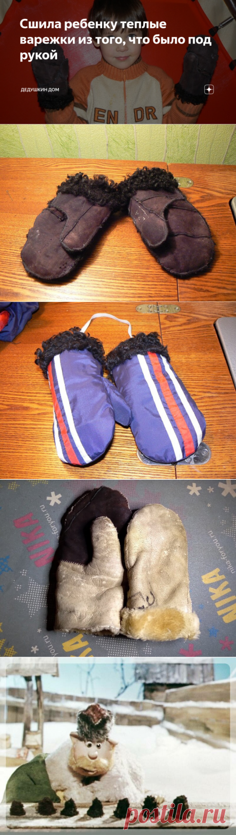 Сшила ребенку теплые варежки из того, что было под рукой | Дедушкин дом | Яндекс Дзен