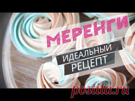 Идеальные меренги / безе. Рецепт который точно получится!