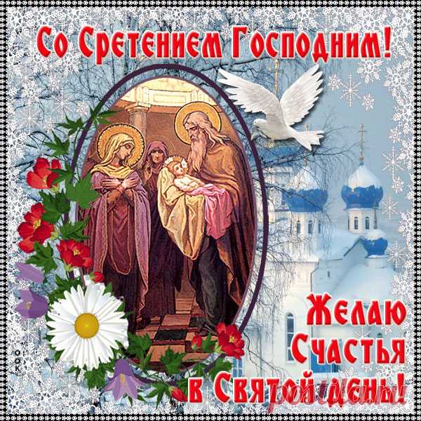 Со Сретением Господним,
Вас сегодня поздравляю.
Мыслей чистых, не коварных,
И в душе добра желаю.