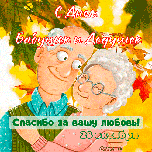 И бабушки, и дедушки
Нам всем без исключения
Необходимы каждый день
Без всякого сомнения.